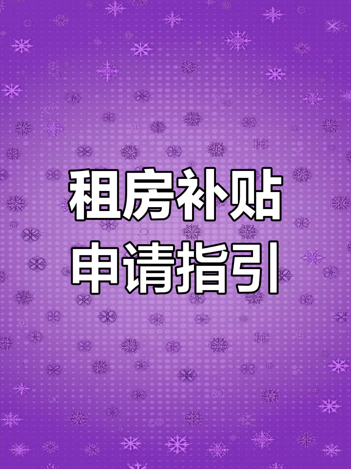 鸡东县发布住房补贴申请指南，第一季度注意事项