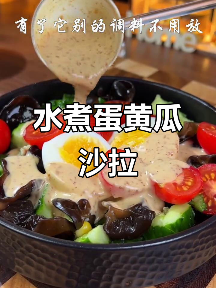 清爽黄瓜水煮蛋沙拉，搭配幸福感的秘密酱汁