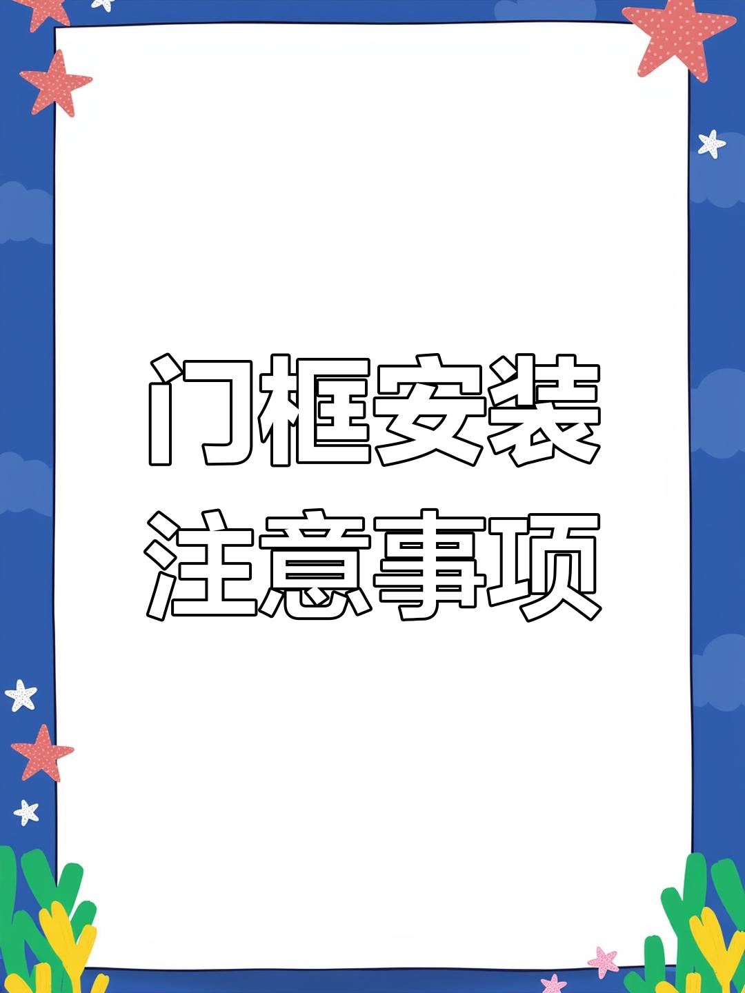 人防门框安装要点解析