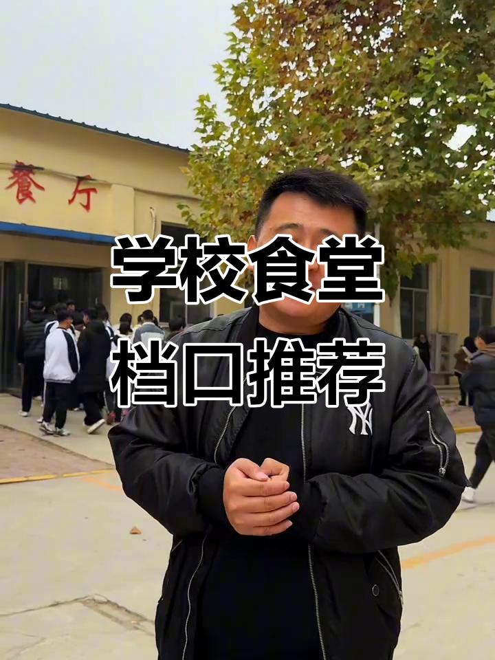 封闭学校食堂档口,黄焖鸡米饭换口味无忧