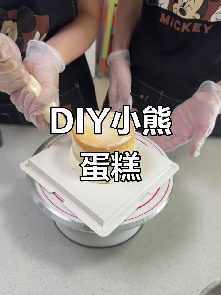 情侣DIY奶油霜小熊蛋糕，暑假约会必备创意烘焙