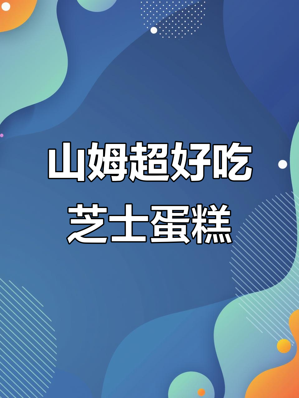 山姆新品芝士蛋糕,酸甜不腻,椰香十足!