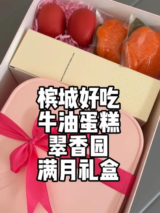 槟城牛油蛋糕满月礼盒