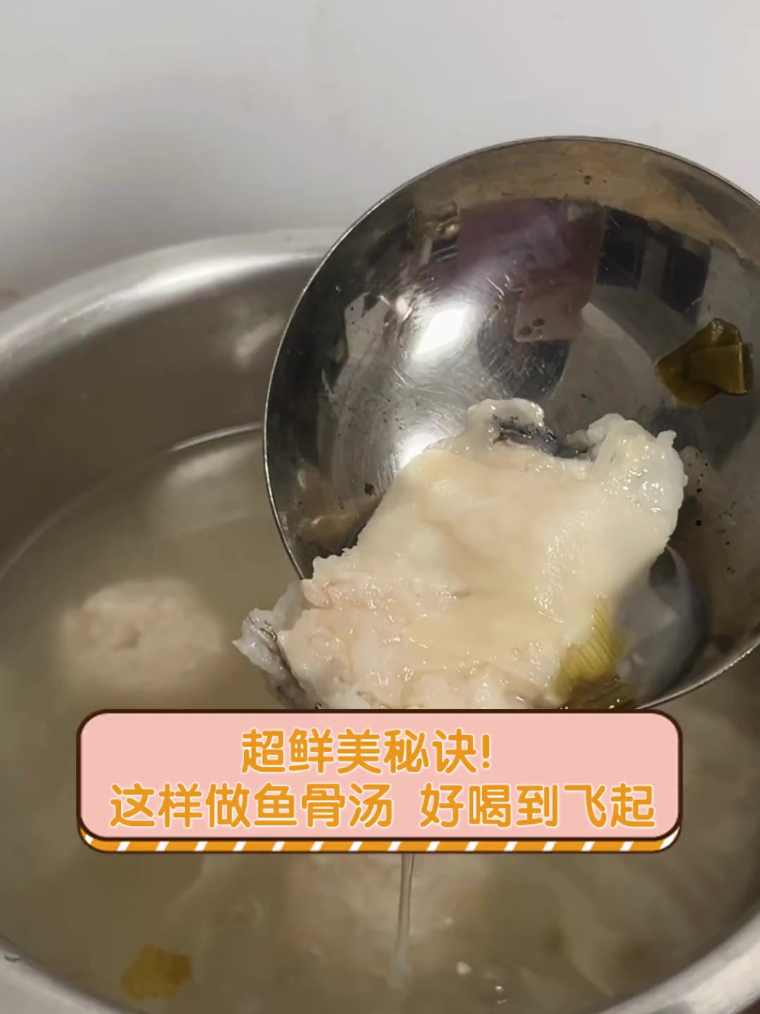 超鲜美秘诀!这样做鱼骨汤,好喝到飞起