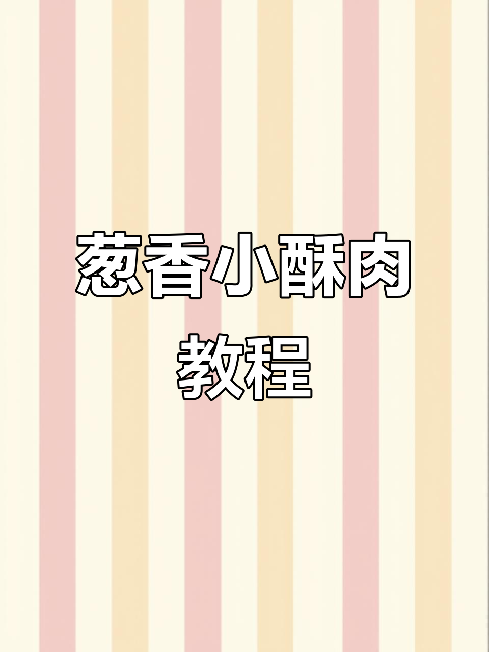 四川名菜葱香小酥肉,外酥里嫩,做法超简单