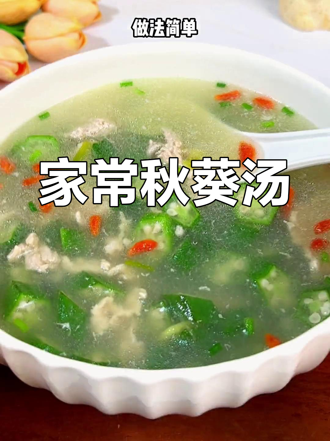 秋葵瘦肉汤,简单又营养,全家人都爱喝