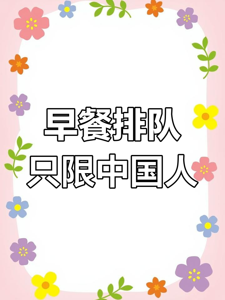 上海酒店早餐排队,外国人却不用?