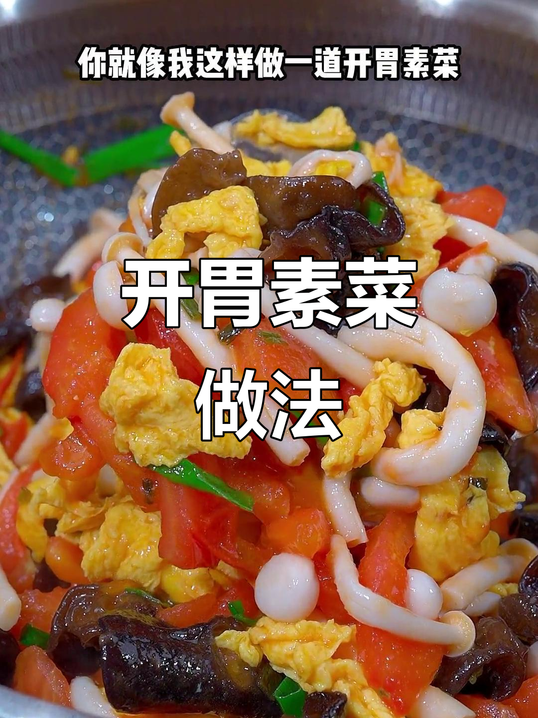 西红柿金针菇黑木耳炒鸡蛋，开胃又营养