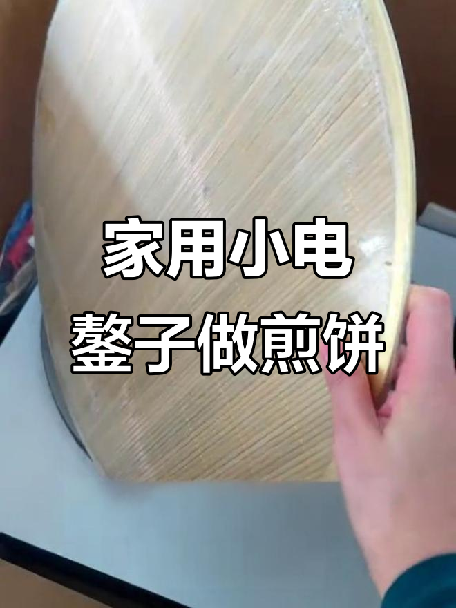 在家轻松烙煎饼,小巧电鏊子让厨房更整洁