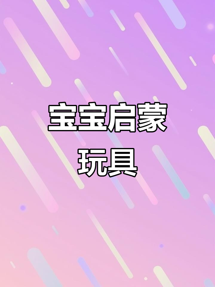 小鸡球球互动书,翻一翻摸一摸,激发宝宝探索欲