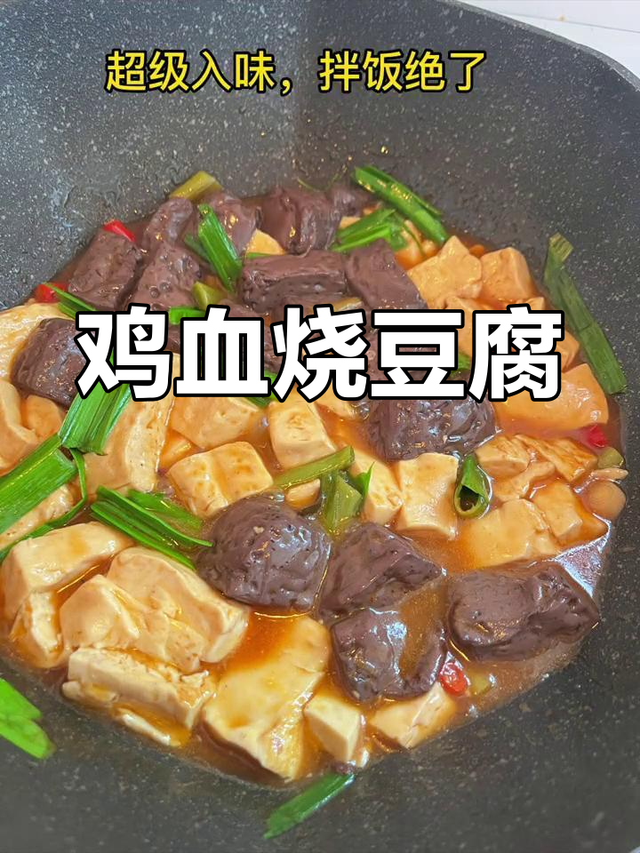 冬季暖心美食:鸡血烧豆腐,香浓入味