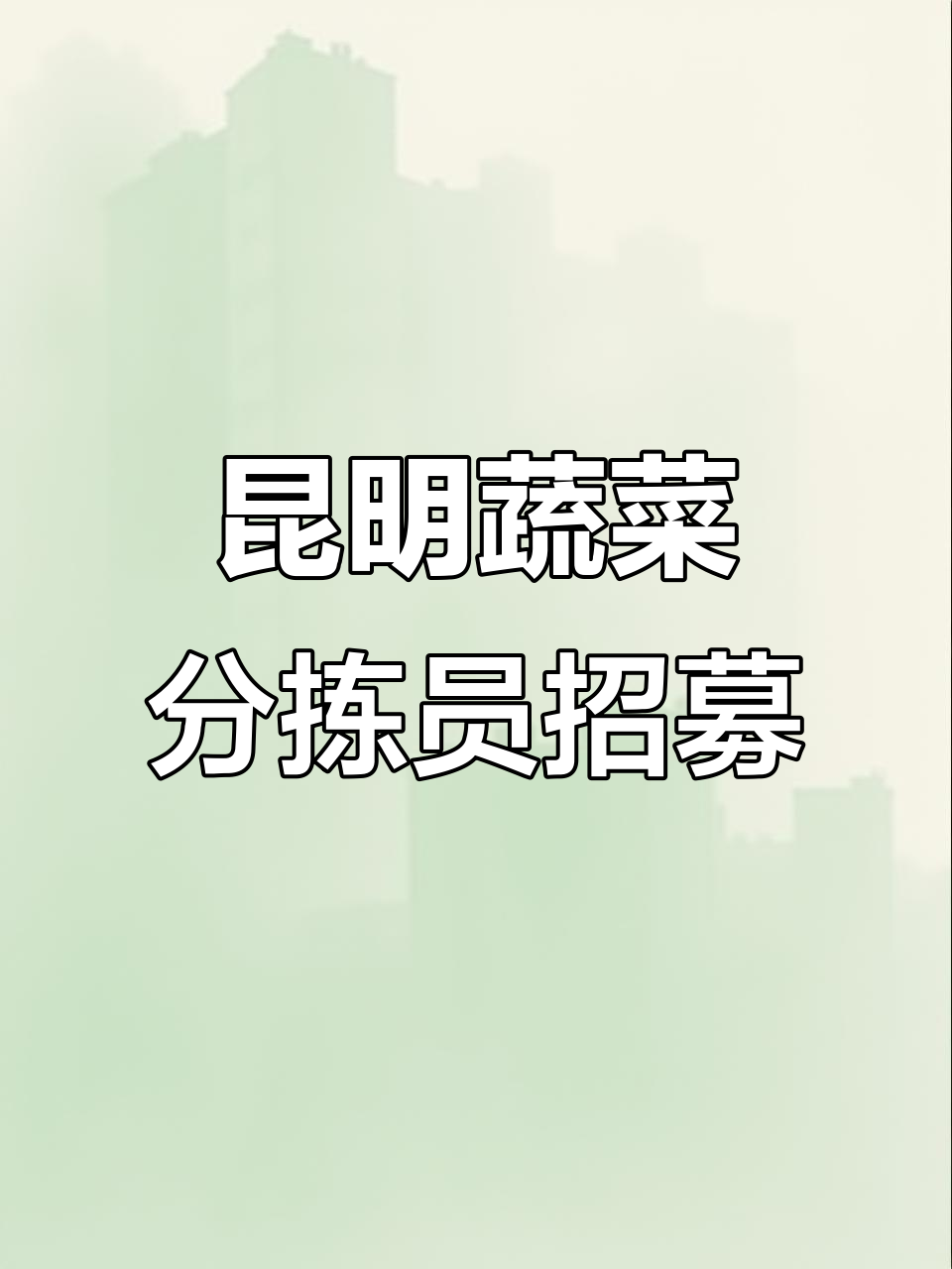 昆明农业公司招聘蔬菜分拣员,待遇优厚,日结工资