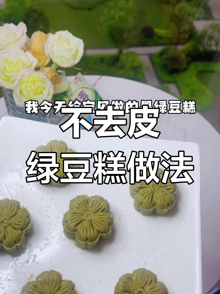 轻松做绿豆糕,不去皮更香甜!