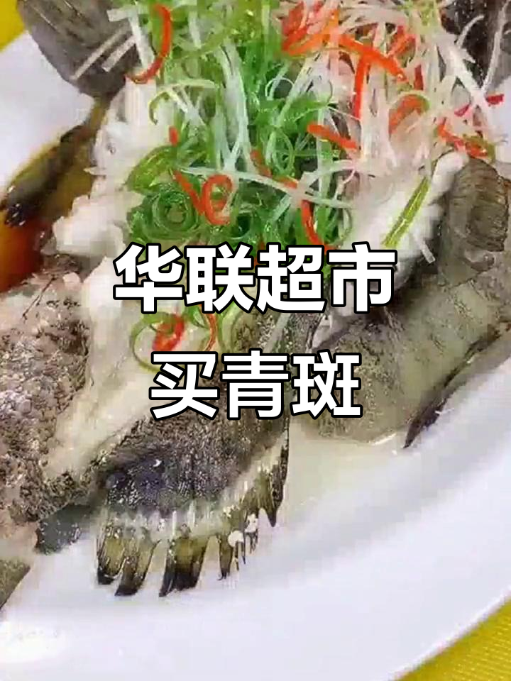 硕放华联海鲜大揭秘,青斑鱼清蒸技巧全攻略