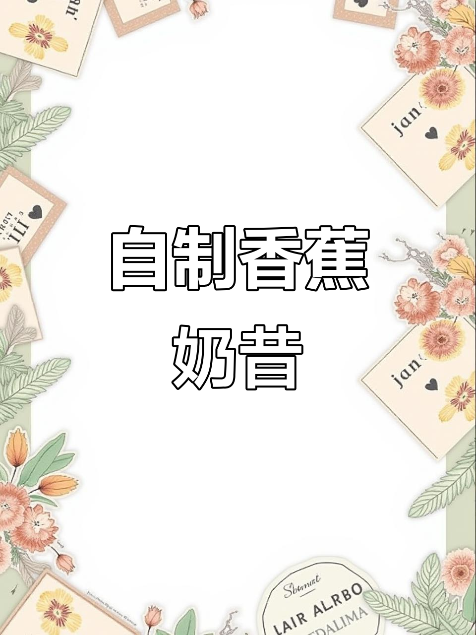 香蕉太多吃不完?试试做香甜冰奶茶,茉莉花香与奶昔完美结合