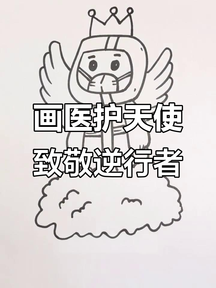 用水彩笔绘制天使医护人员,致敬抗疫英雄