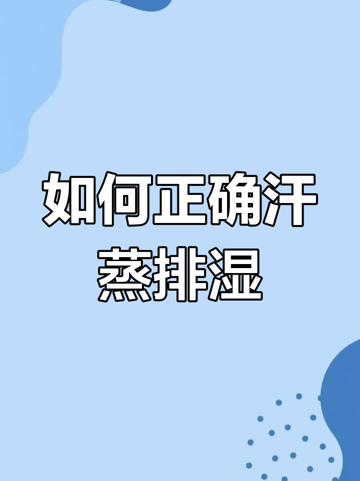 汗蒸排湿的正确方法,避免寒气入侵