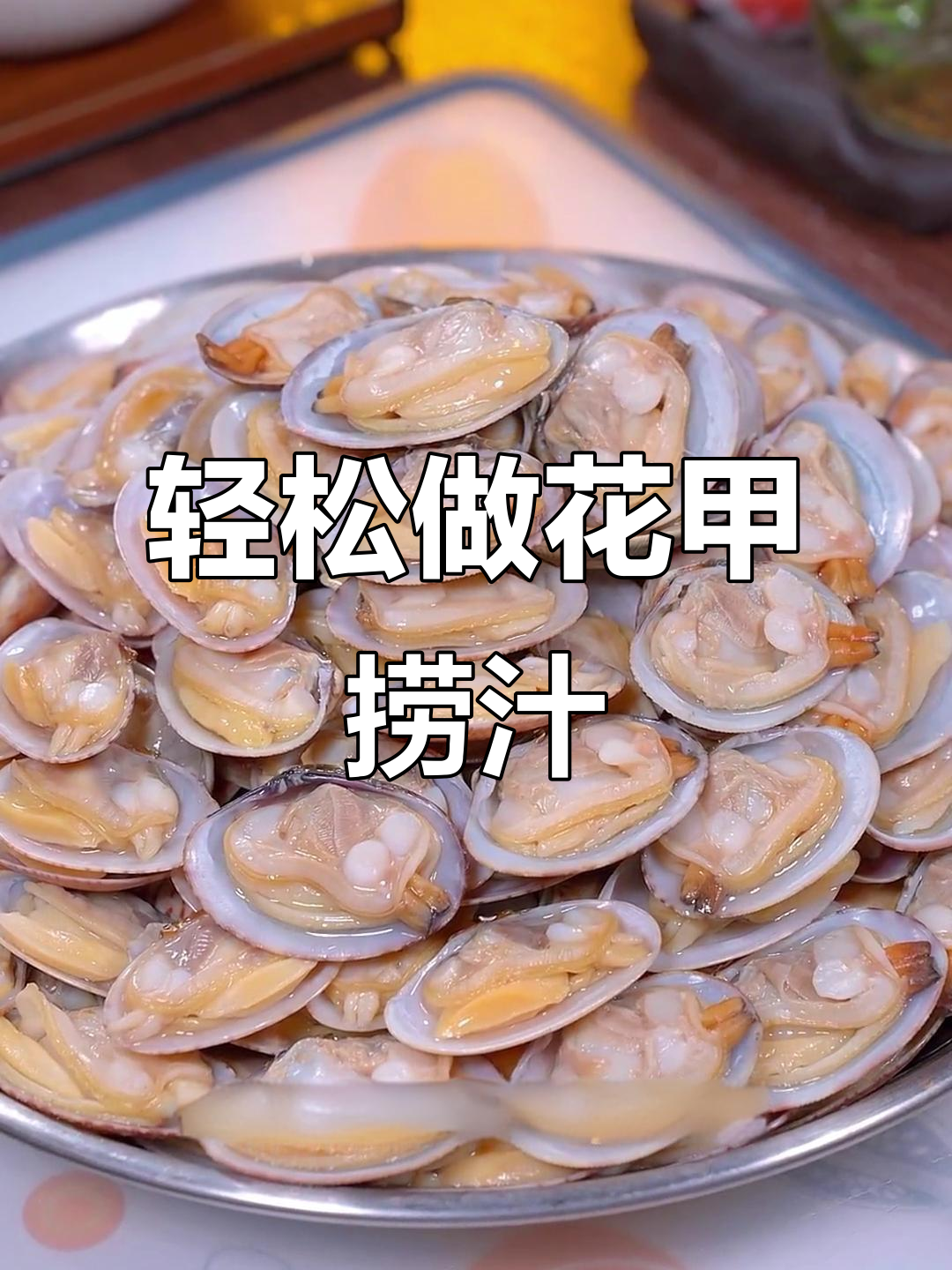 花甲捞汁做法,简单又美味,夏天必备!