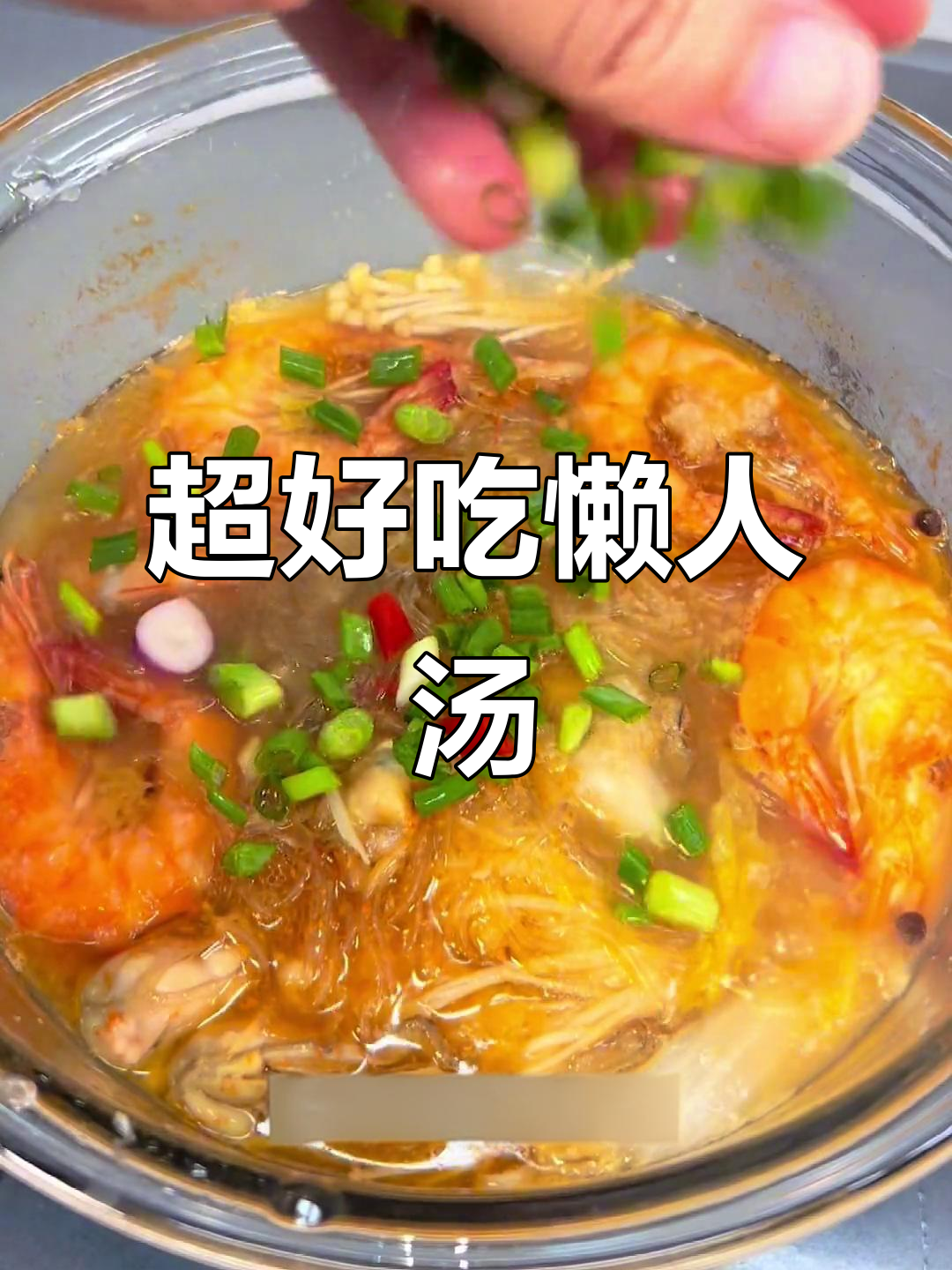 懒人必备！30秒学会超好吃的粤菜汤