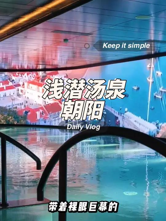 一来出 看来北京汤泉又要重新排名了 