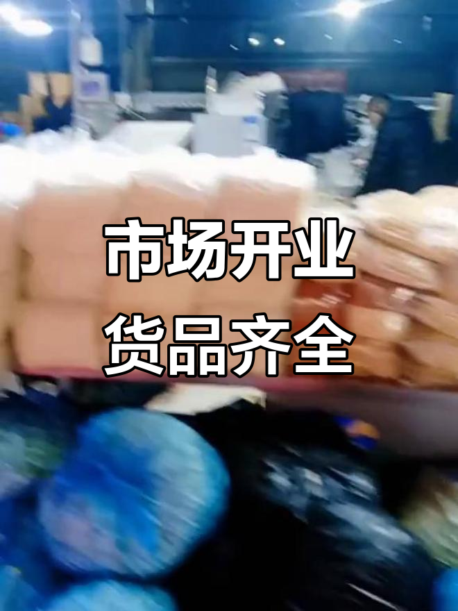 批发市场热闹开张,猪肉豆制品一应俱全