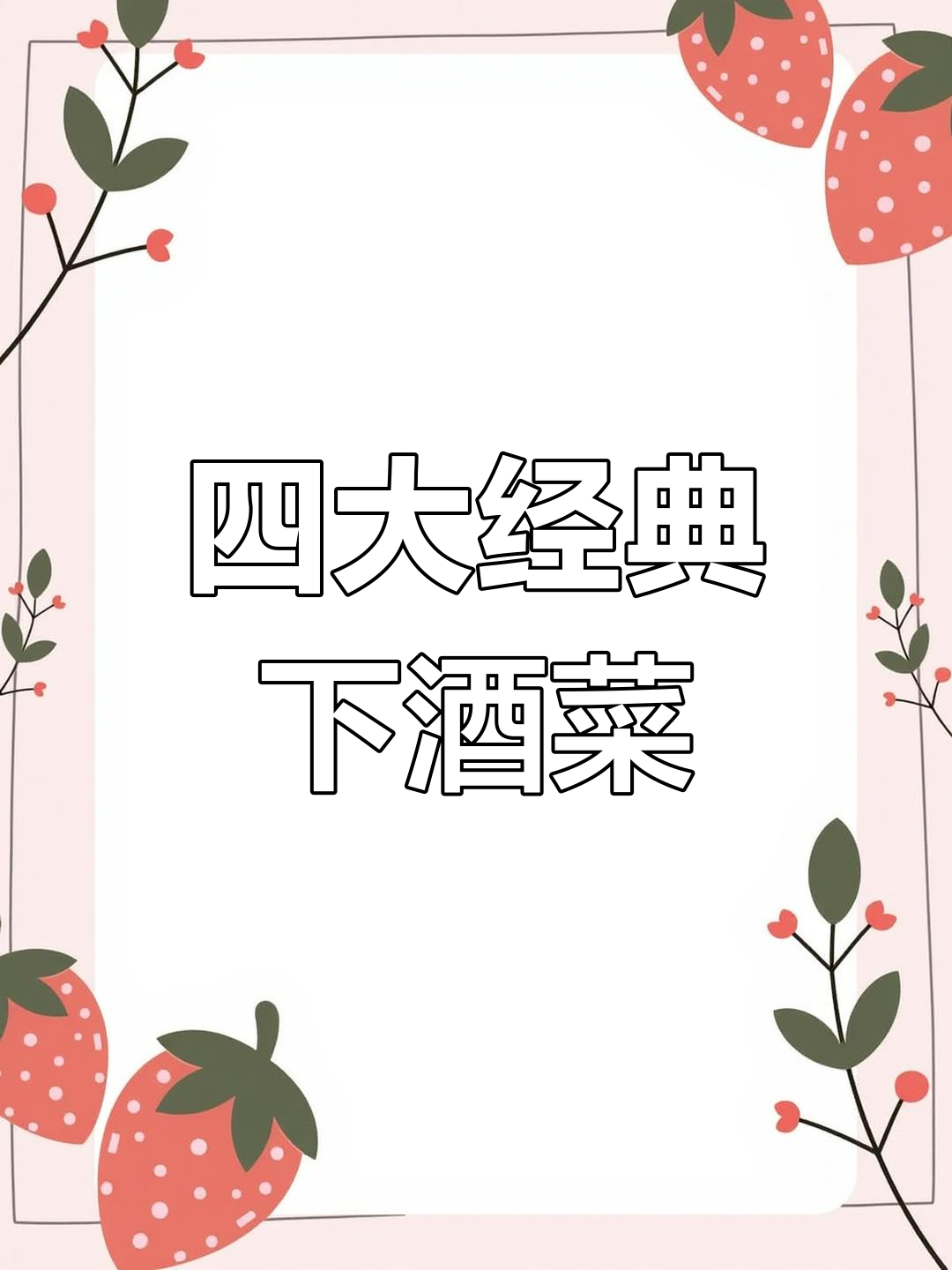 中国四大下酒菜,哪种最受欢迎?