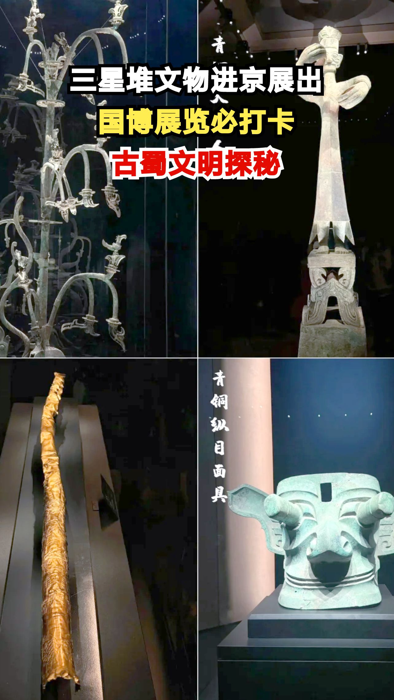 三星堆最萌青铜神兽登陆国博，这些文物你见过吗？