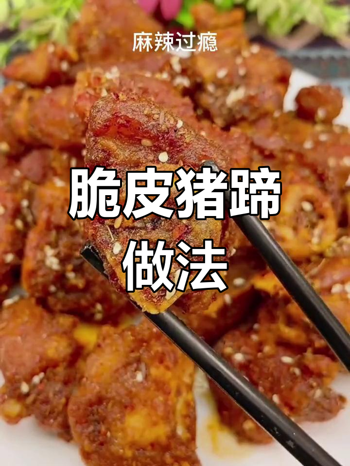 外酥里嫩脆皮猪蹄,麻辣鲜香一口接一口