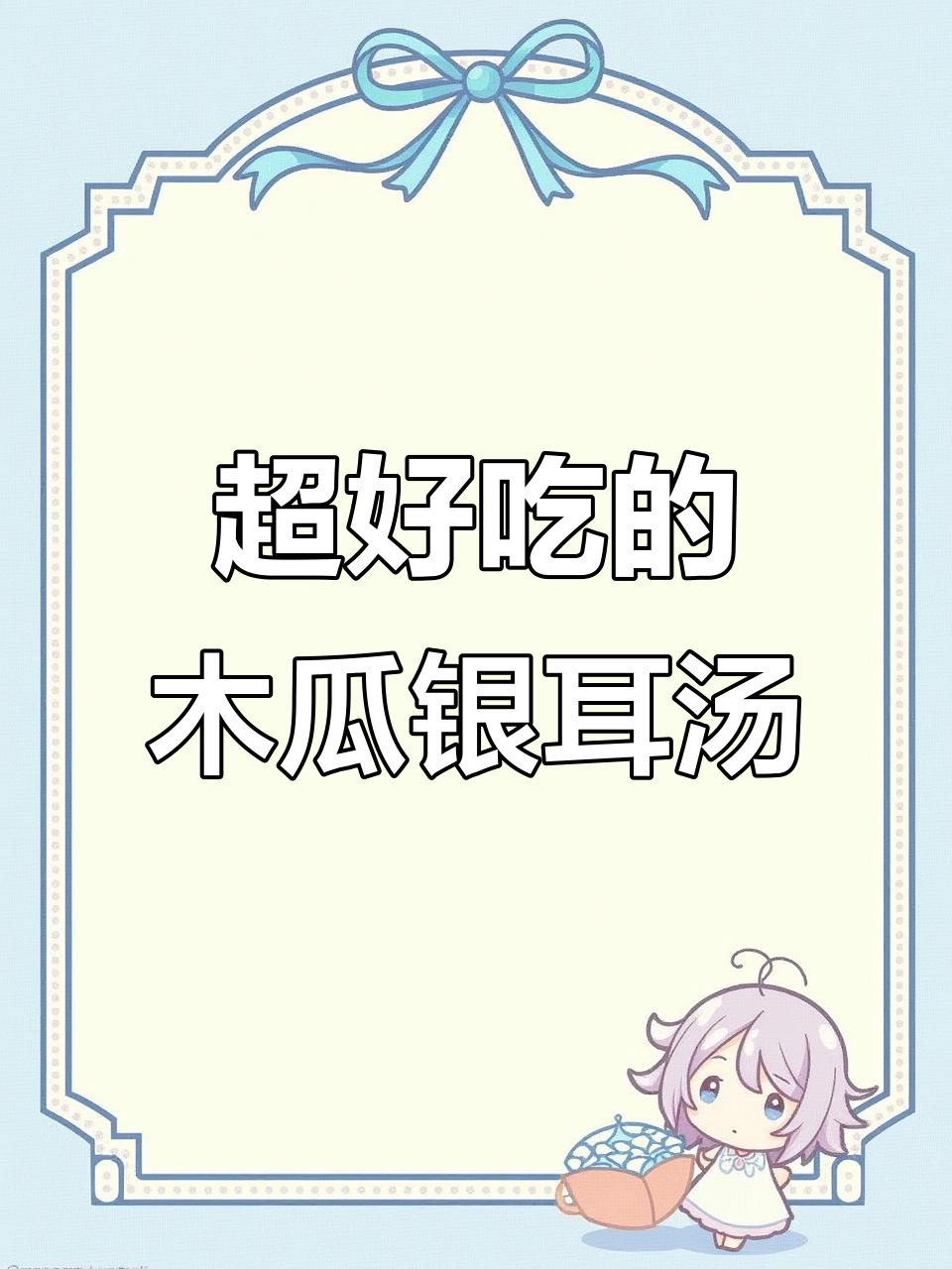 木瓜牛奶银耳羹,口感超赞!学会做给心爱的人吃