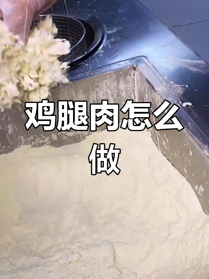 香辣鸡腿堡的秘密做法