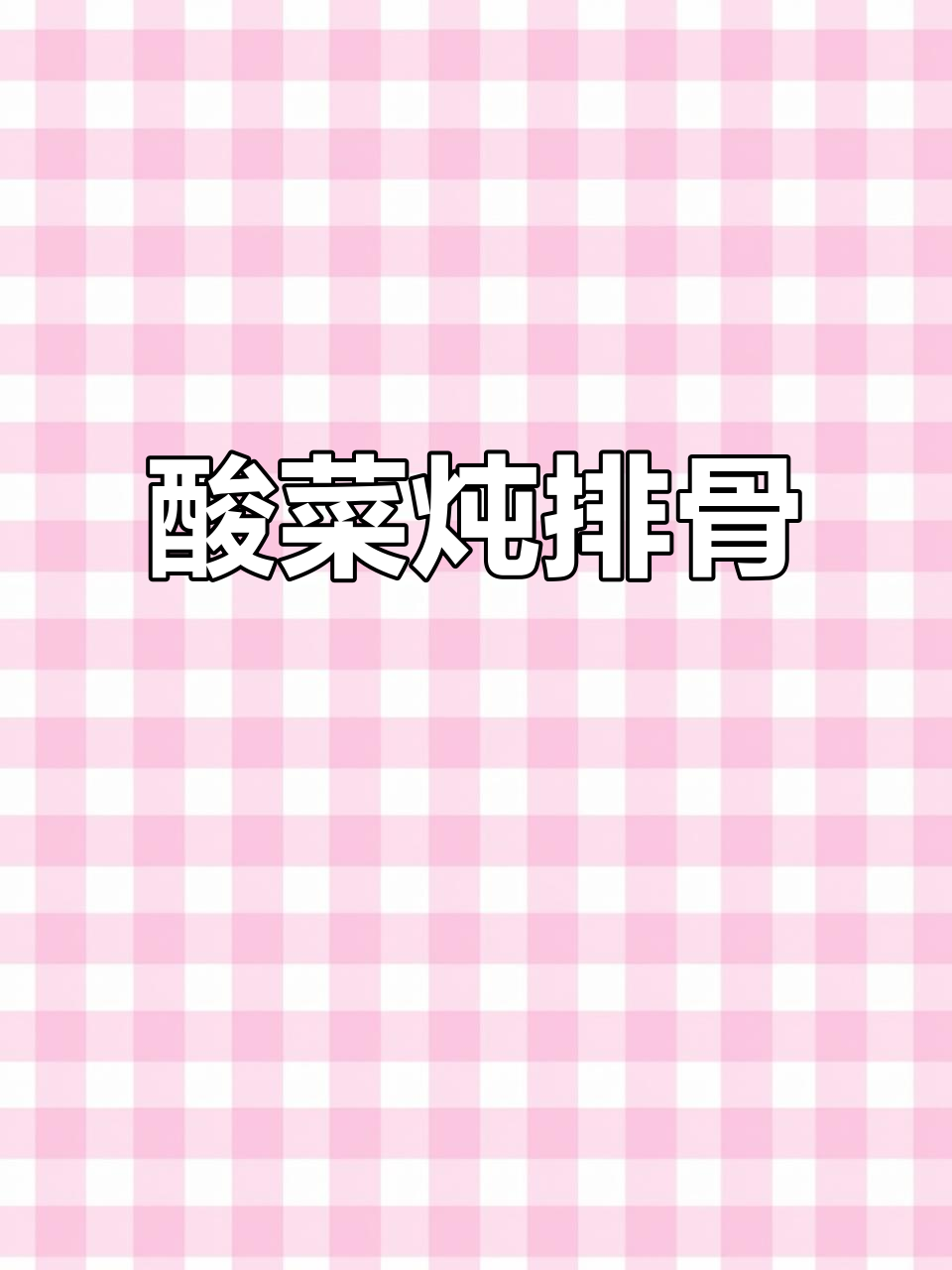 酸菜炖排骨，香气扑鼻让人无法抗拒