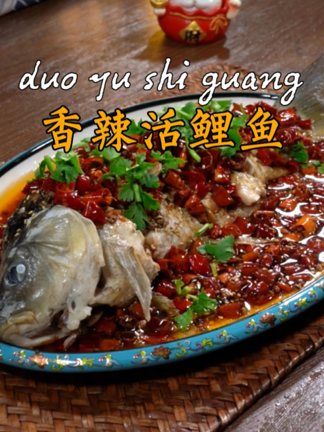 香辣活鲤鱼