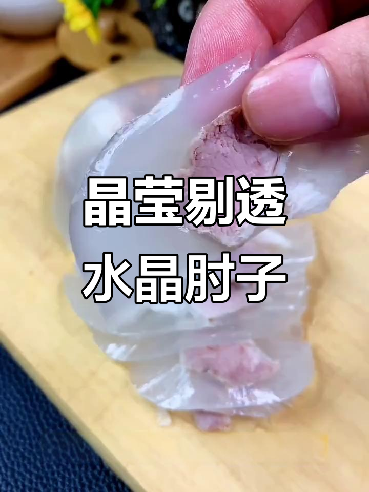 水晶肘子,猪皮与肉完美结合,口感鲜美不腻