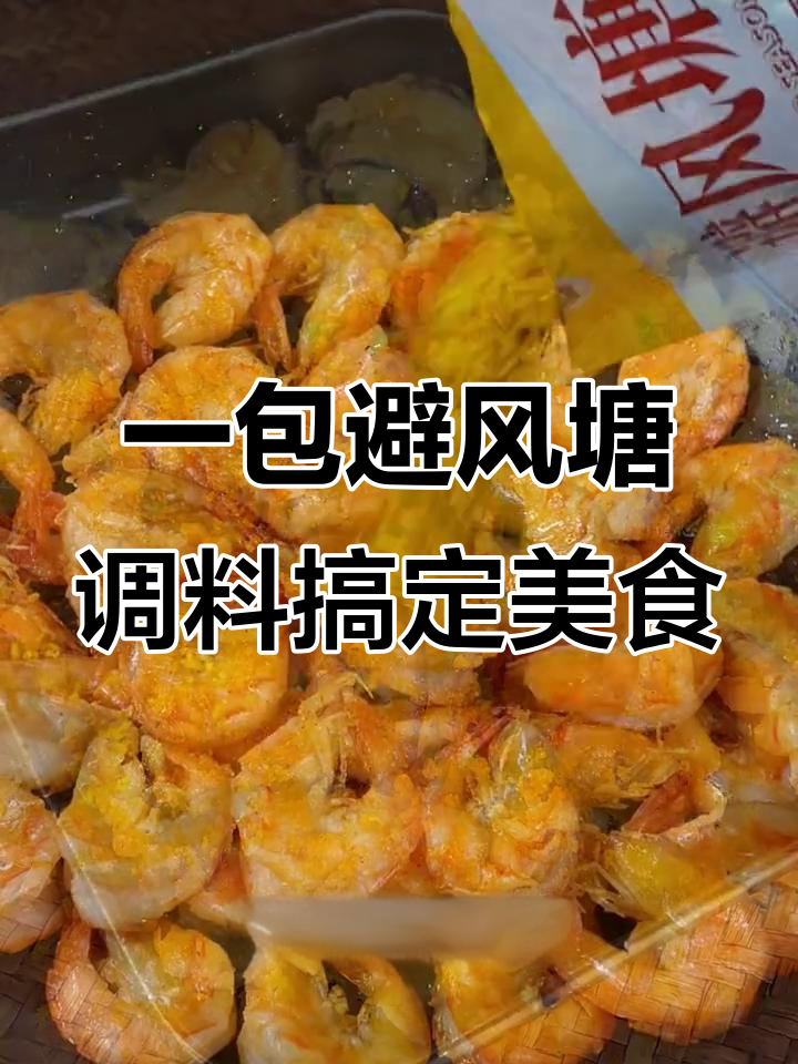 广东避风塘炒料,轻松做出美味佳肴
