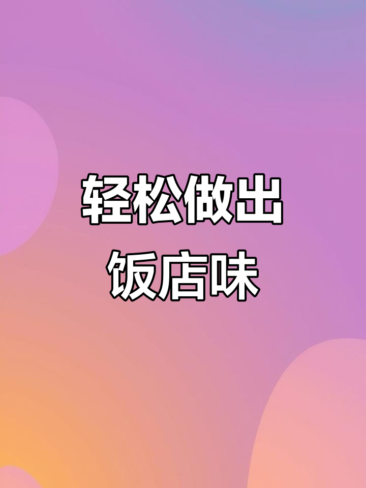 在家做剁椒鱼头，简单又美味！