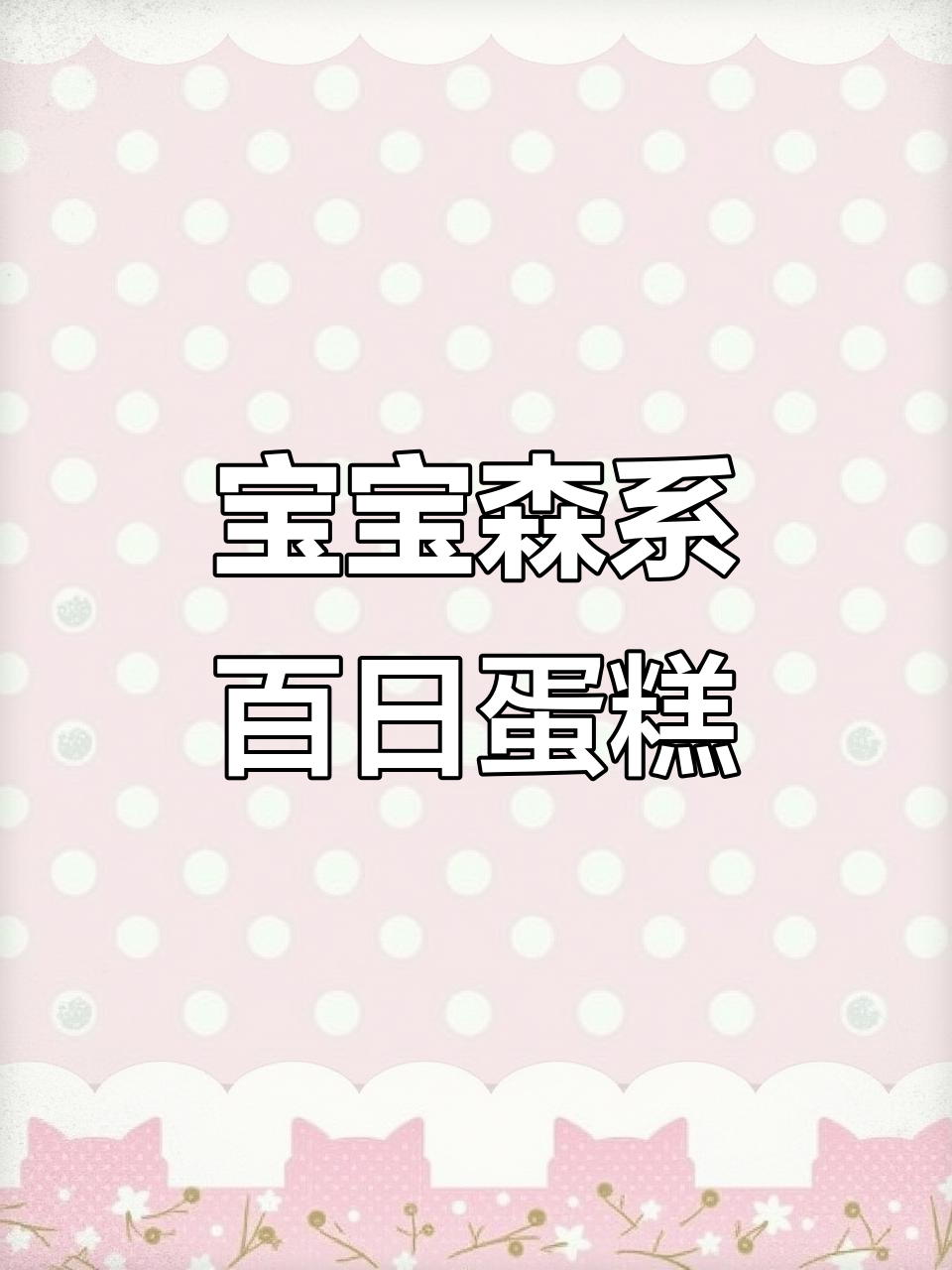 常州森系百日蛋糕,宝宝专属森林风格美味