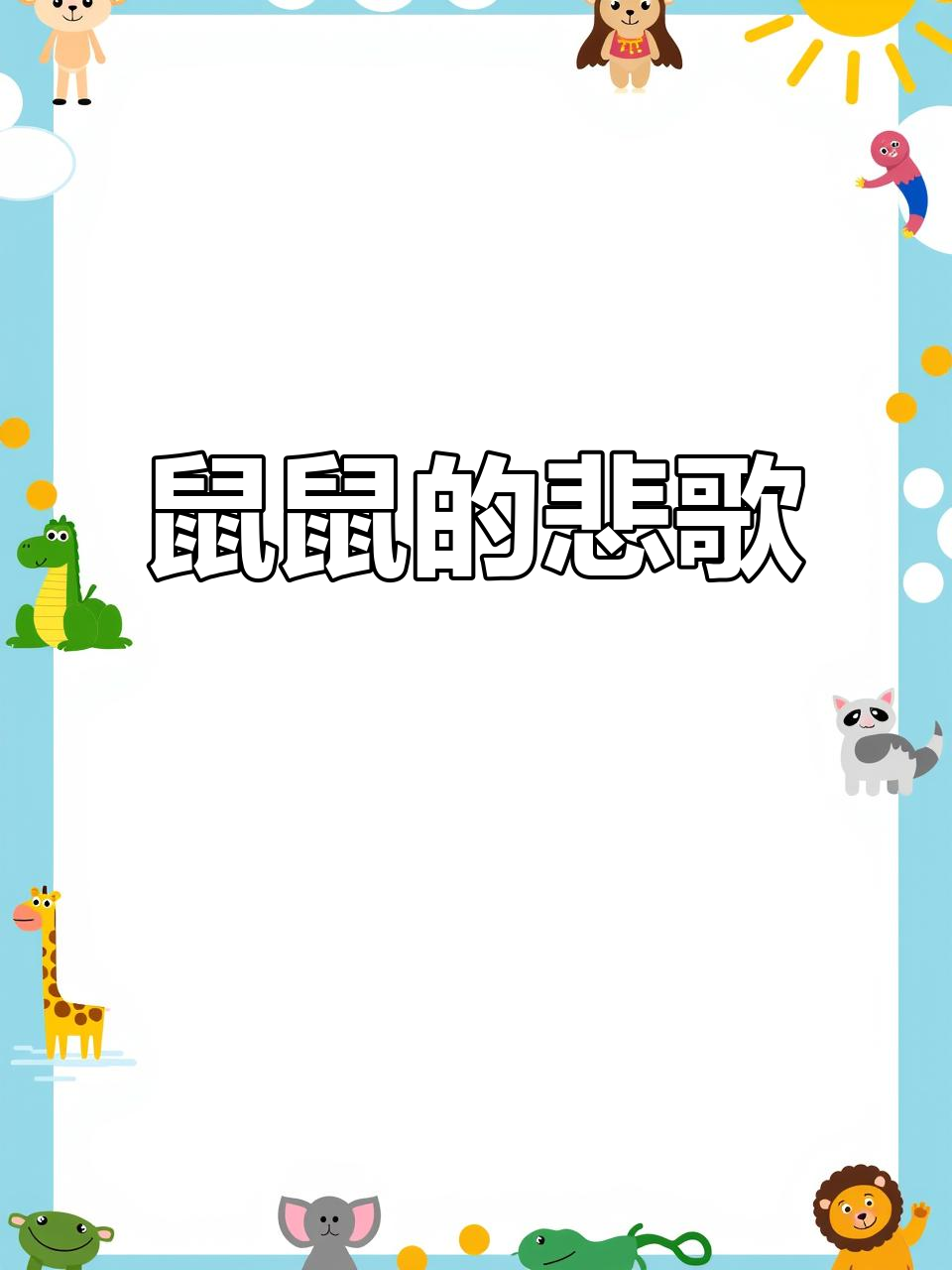 鼠鼠惨遭背刺,汉堡弟改编歌曲笑中带泪