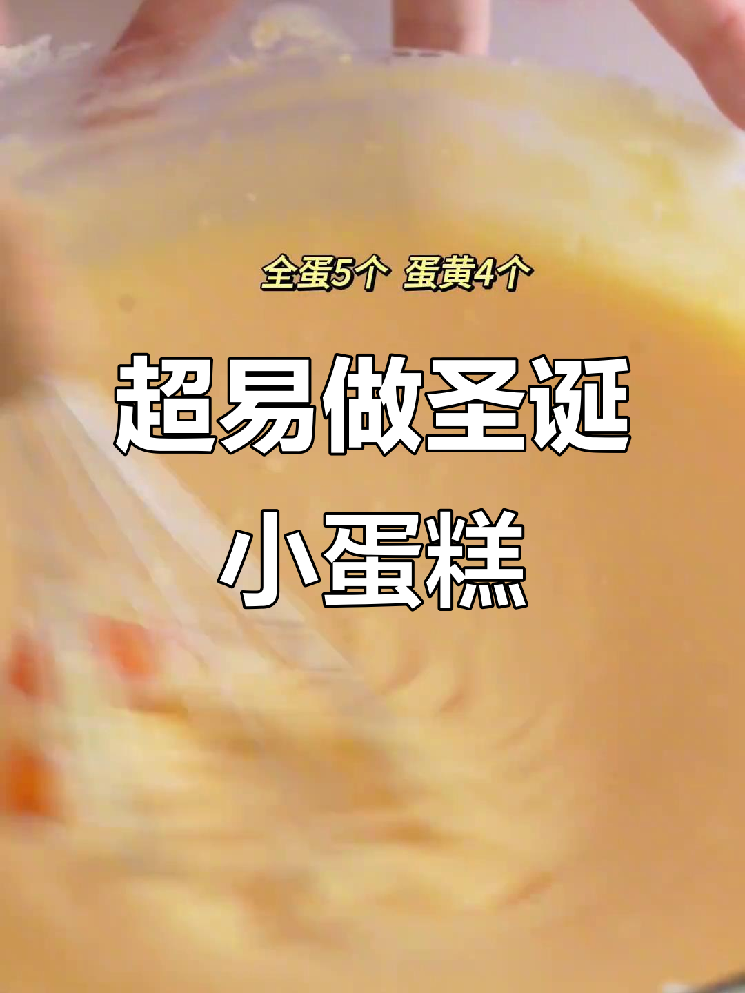 圣诞氛围感满满的小蛋糕,零失败超简单!