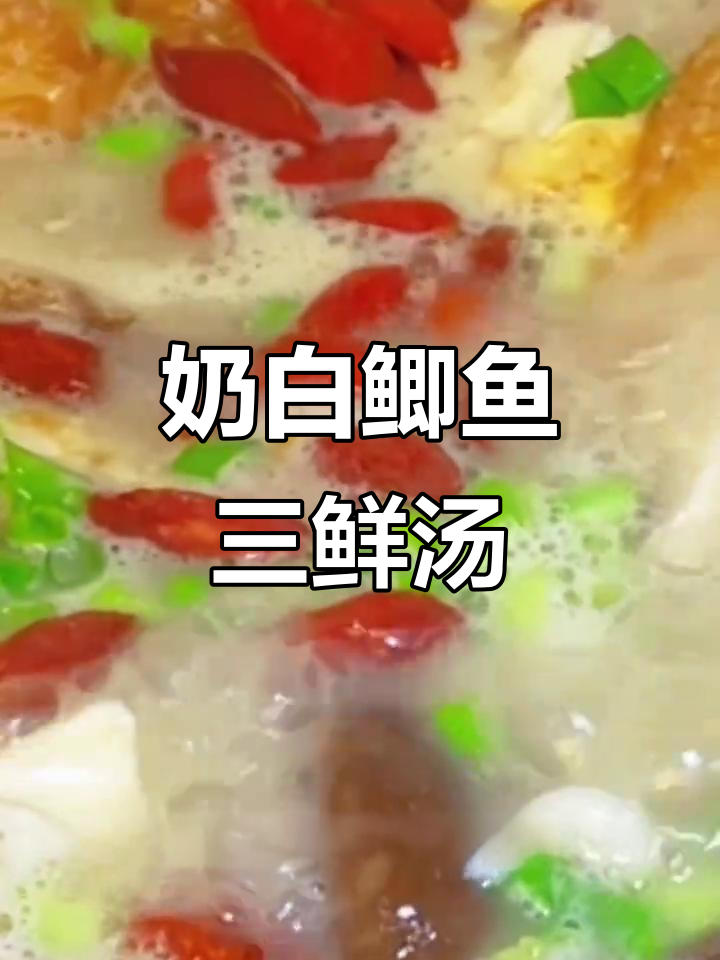 鲫鱼三鲜汤,奶白浓郁的幸福滋味