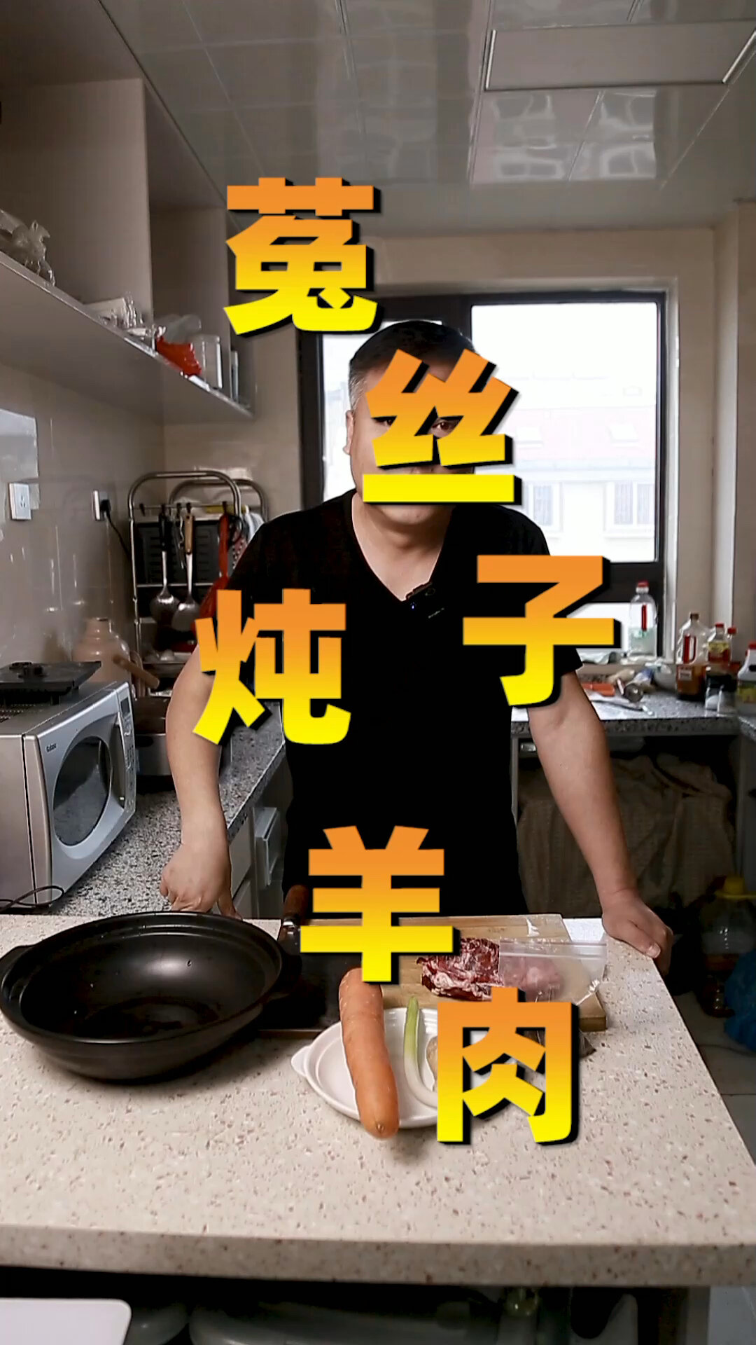 菟丝子炖羊肉教程