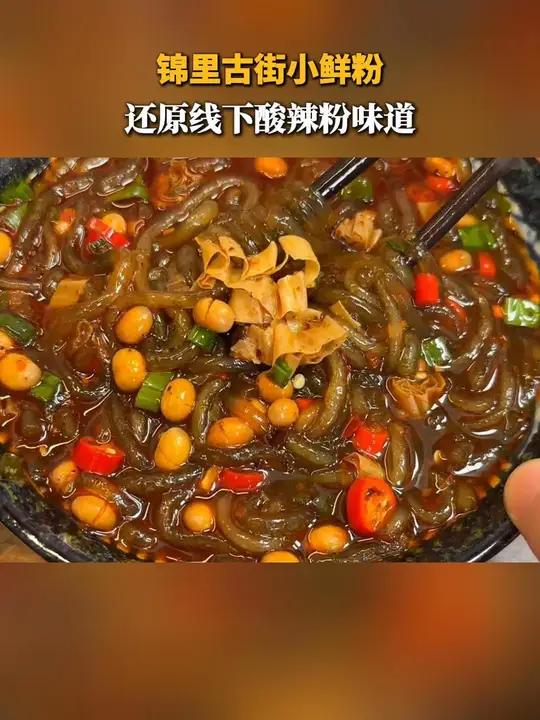 阿宽这个成都锦里古街湿粉酸辣粉真的太正宗了!酸酸辣辣的川渝汤底配上劲道有嚼劲的湿粉真是绝了