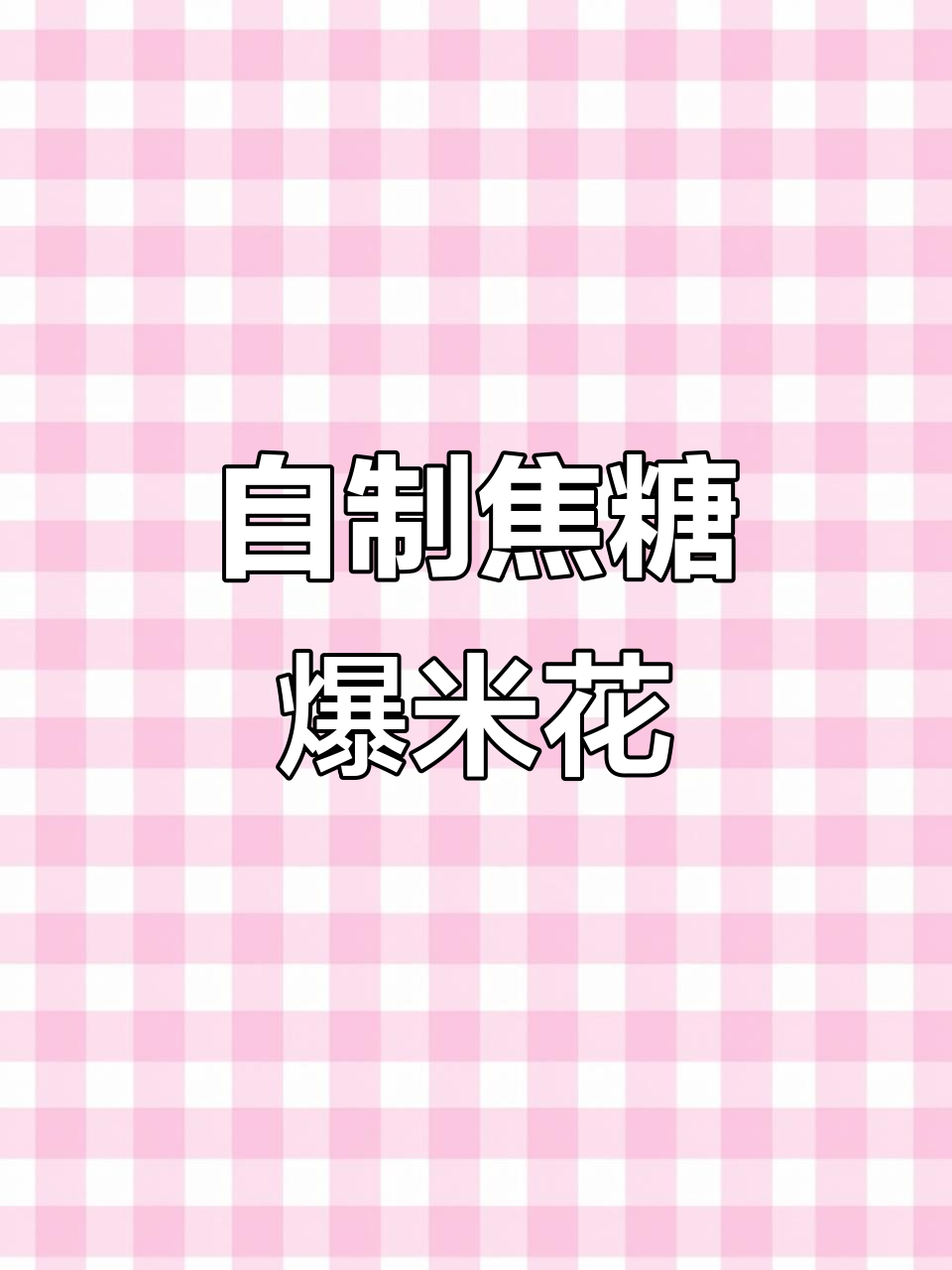 教你轻松做影院级焦糖爆米花,玉米粒必备!