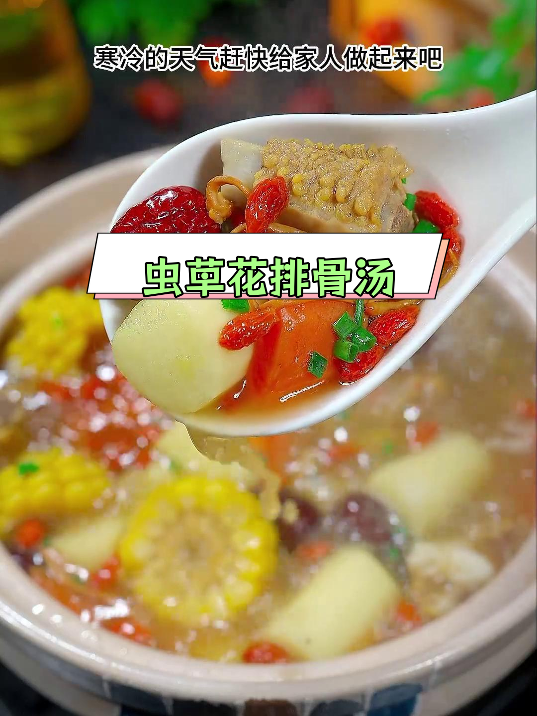 冬季必备虫草花排骨汤,营养又暖身