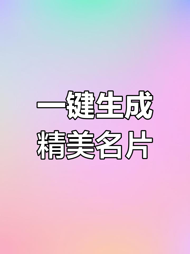 免费名片设计工具,轻松制作精美名片
