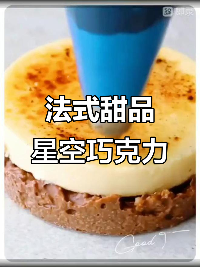 轻松烘焙星空巧克力蛋糕,法式西点制作教程