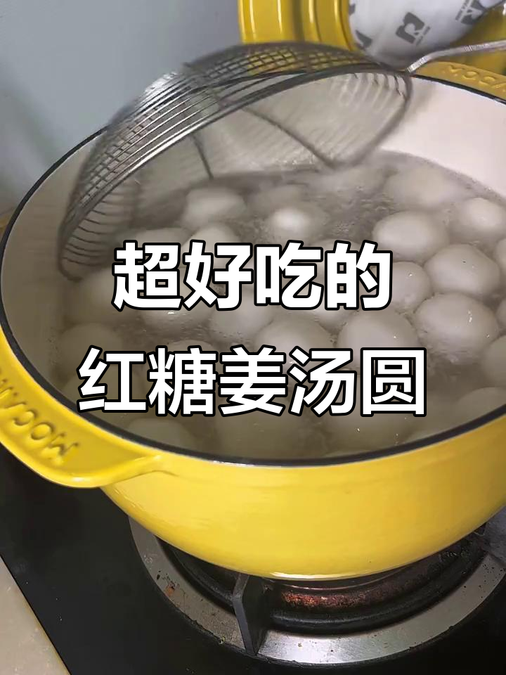 夏季必备红糖姜汤圆,糯叽叽的口感让人停不下来