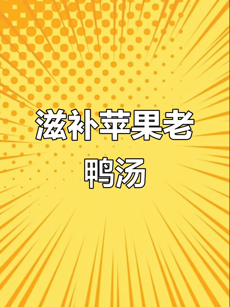 苹果老鸭汤,补心益气、利水祛湿,温中补虚又清热解毒