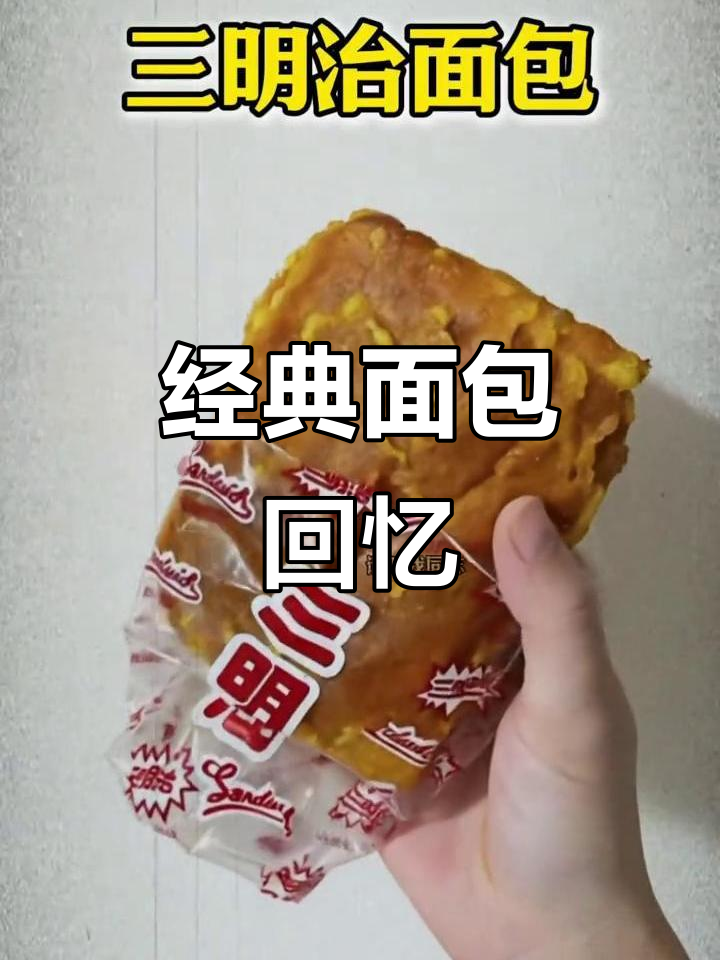 那些年最爱的面包,维生素款曾是我的独特口味!