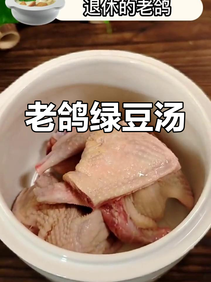 秋季必备!这款老鸽绿豆汤,清润鲜甜,学会做给家人喝