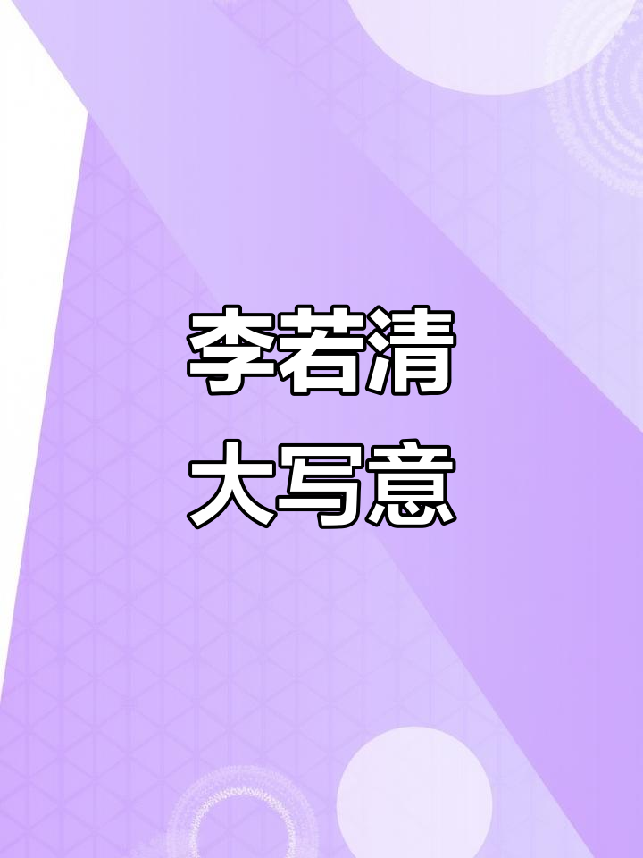 纯手绘国画:李若清大写意花鸟艺术